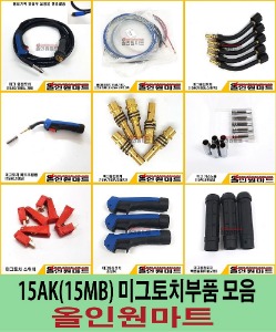 미그토치,미그용접토치,15AK,15MB,용접부품,용접소모품,논가스용접기,아크용접기,전기용접기